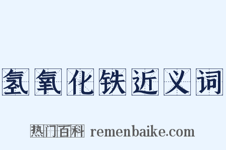 氢氧化铁近义词是什么意思的图片